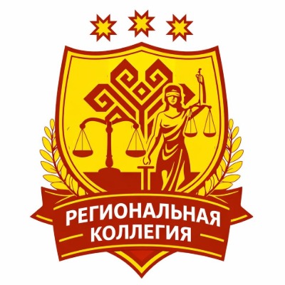 Коллегия адвокатов «Региональная» Чувашской Республики