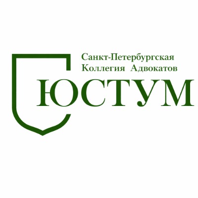 Санкт-Петербургская коллегия адвокатов «Юстум»