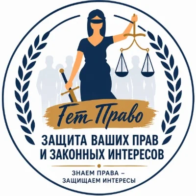 Юридическая организация «Гет Право»