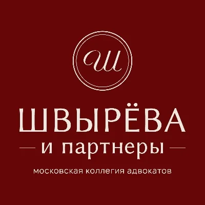 Московская коллегия адвокатов «Швырёва и партнёры»