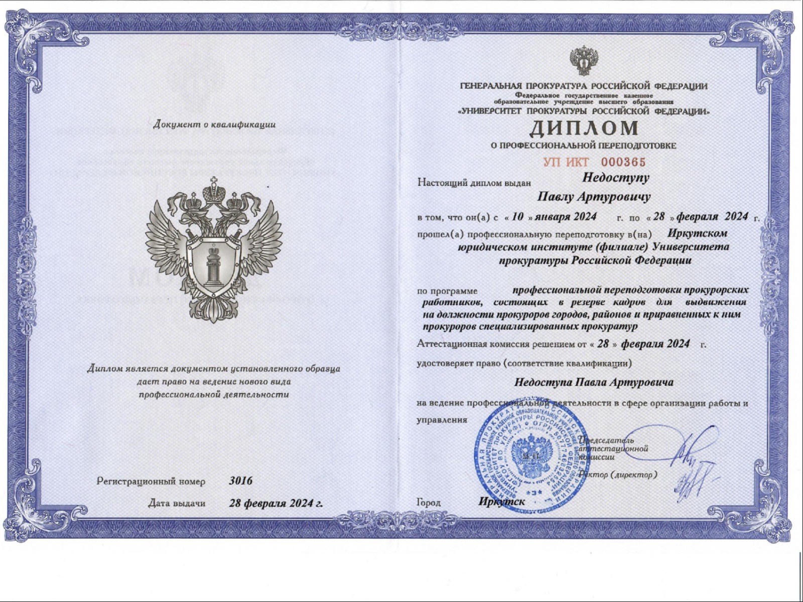 Диплом о профессиональной переподготовке