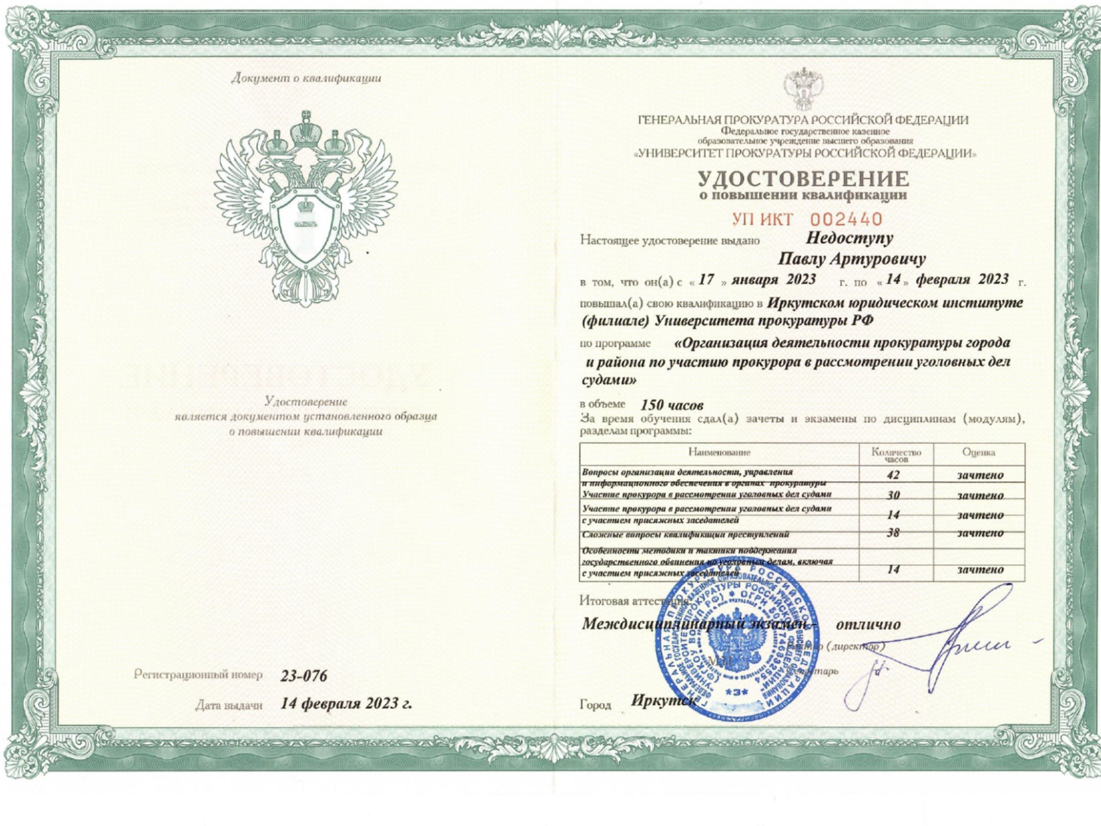 Удостоверение о повышении квалификации