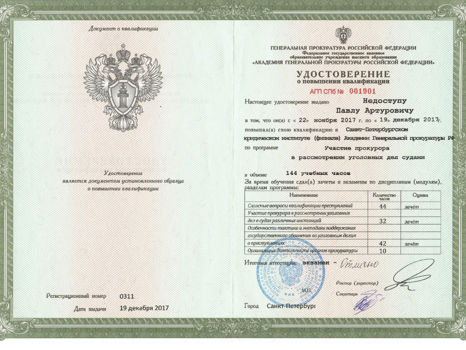 Удостоверение о повышении квалификации