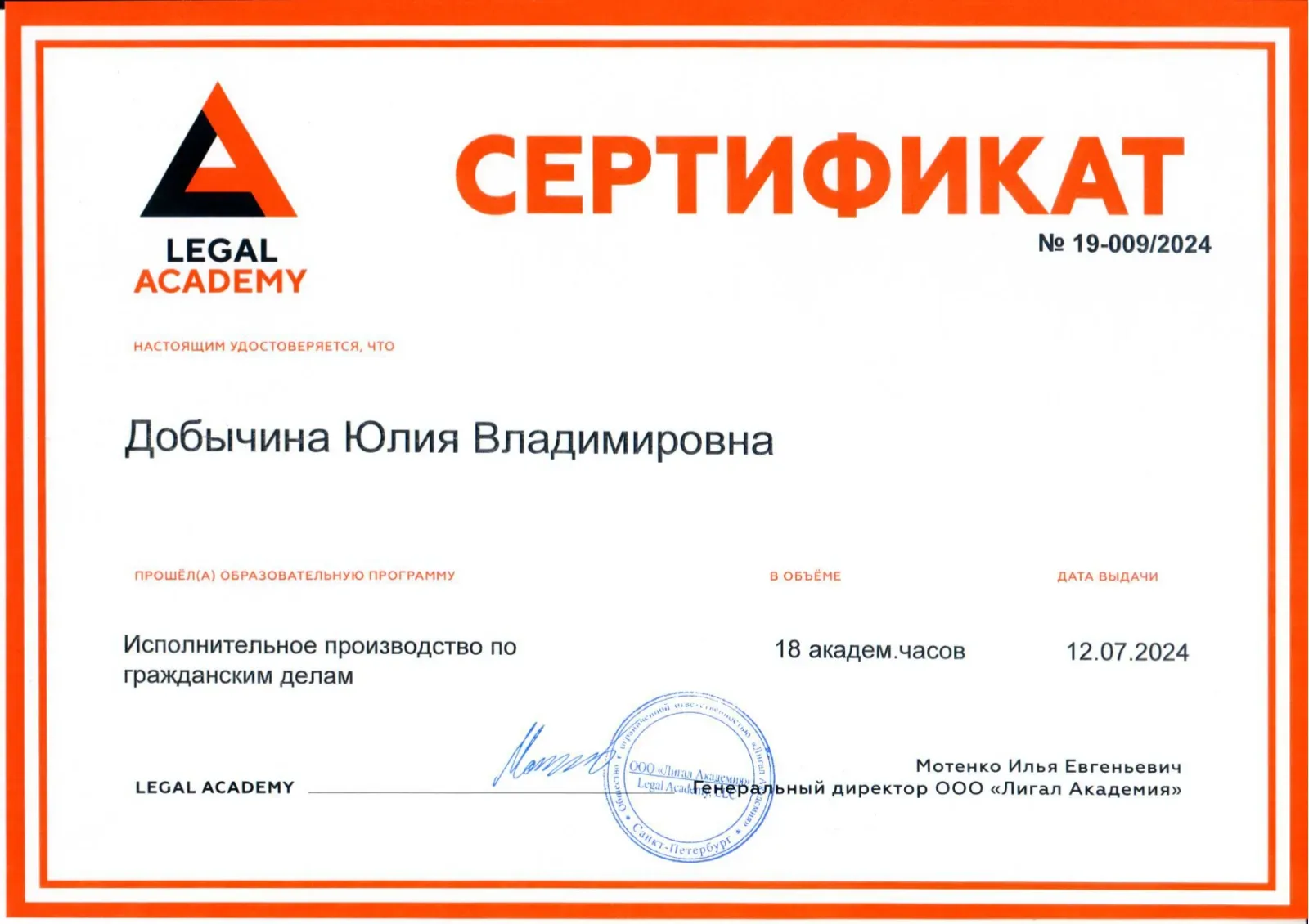 Сертификат_LA_Исполнительное_производство_по_гражданским_делам_Добычина_Юлия_Вла