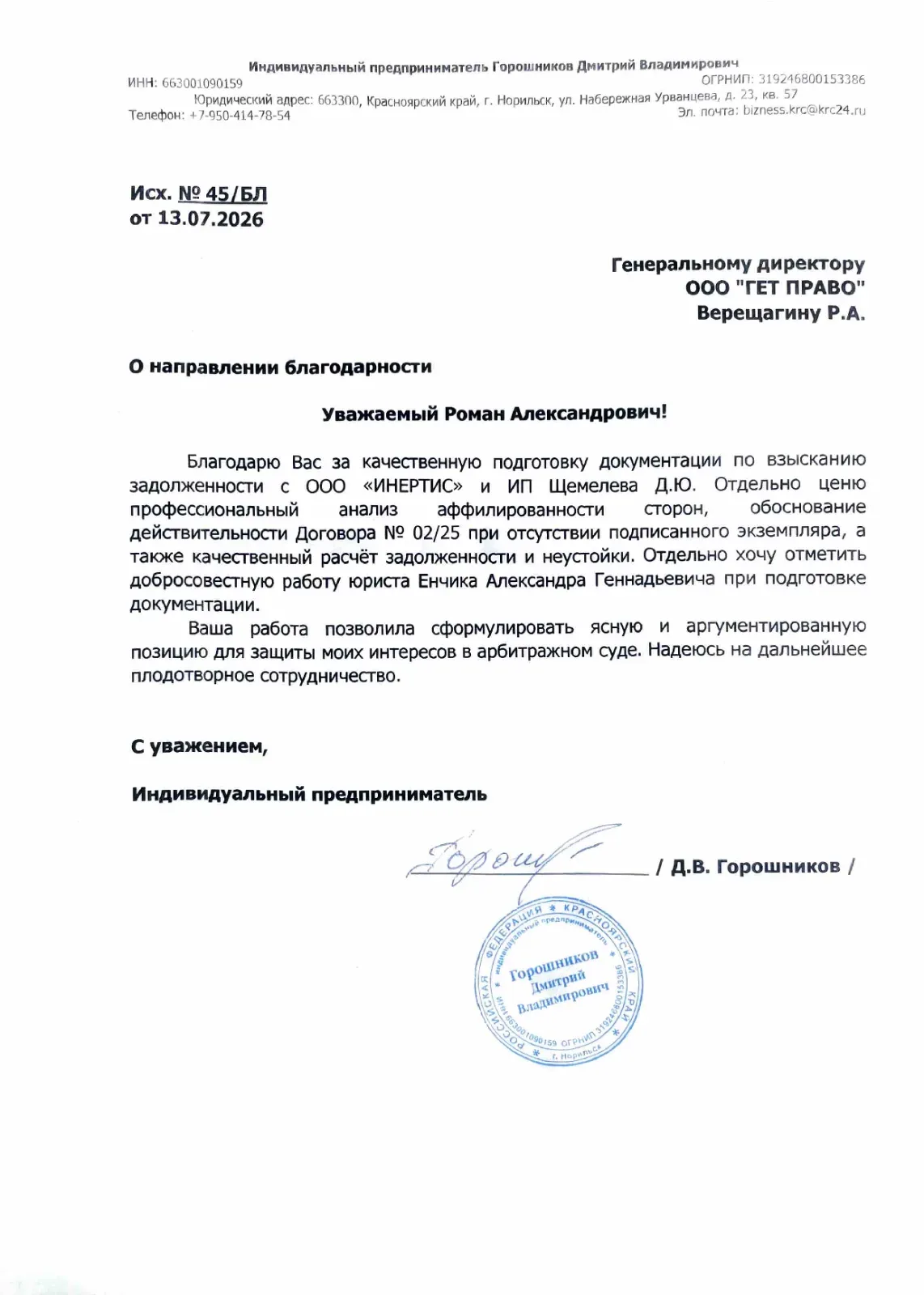 Отзыв и благодарность